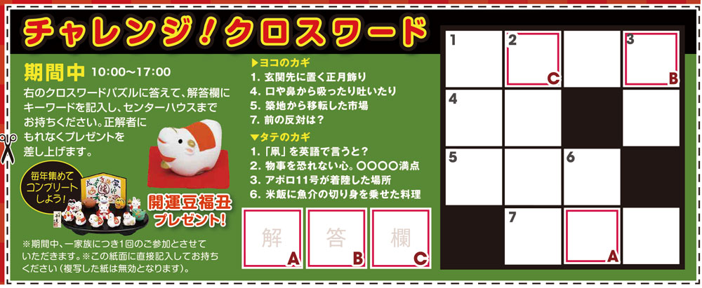 21年1月 期間中 チャレンジ クロスワード 鹿島住宅公園 特設ページ
