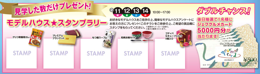 21年2月 期間中 見学した数だけプレゼント モデルハウス スタンプラリー 鹿島住宅公園 特設ページ