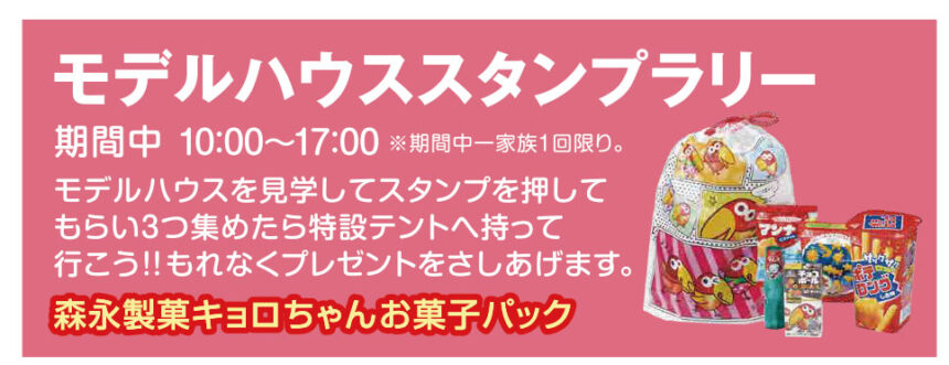 21年ｇｗ 期間中 モデルハウススタンプラリー 鹿島住宅公園 特設ページ