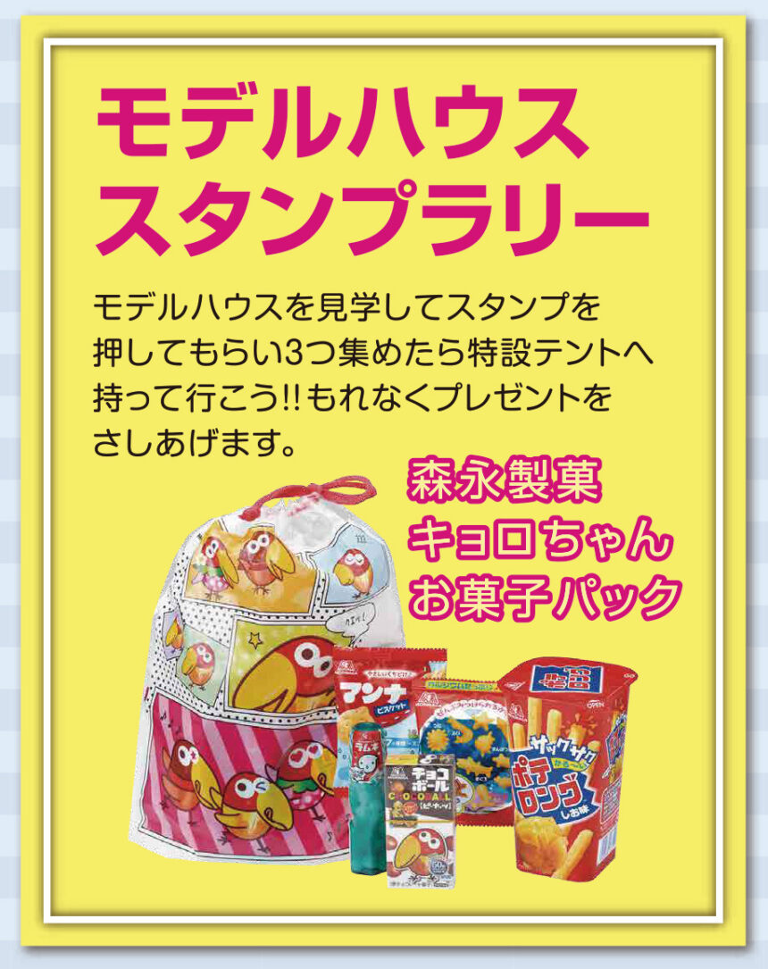 21年6月 期間中 モデルハウススタンプラリー 鹿島住宅公園 特設ページ