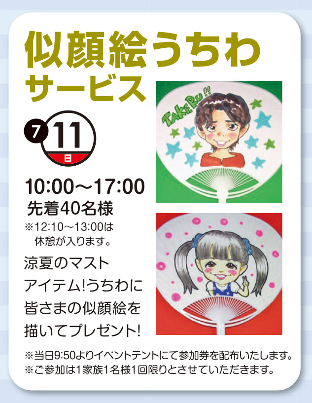 21年7月11日 日 似顔絵うちわサービス 鹿島住宅公園 特設ページ