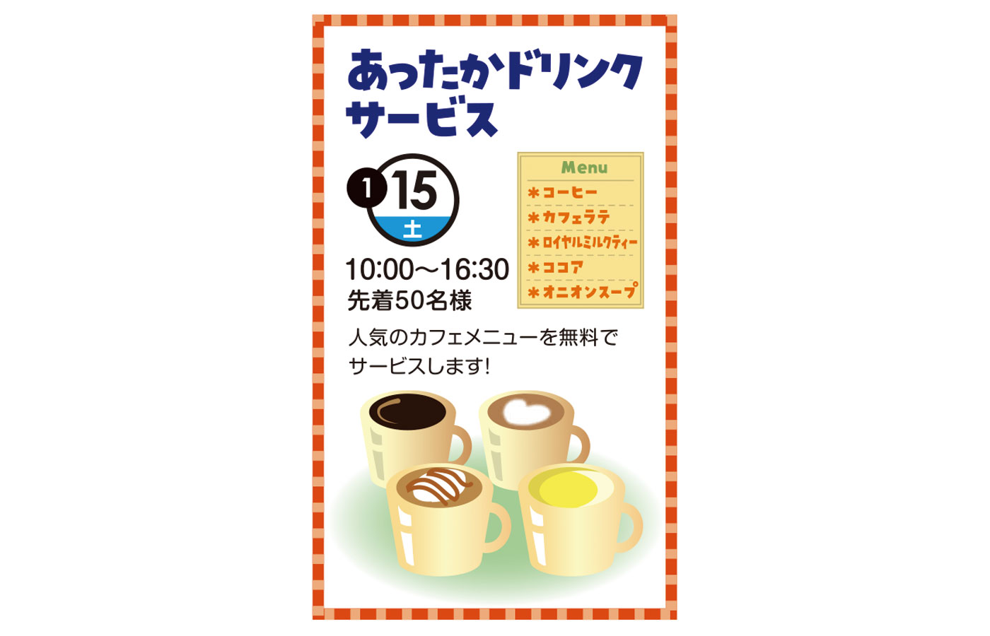 あったかドリンクサービス《鹿島住宅公園》
