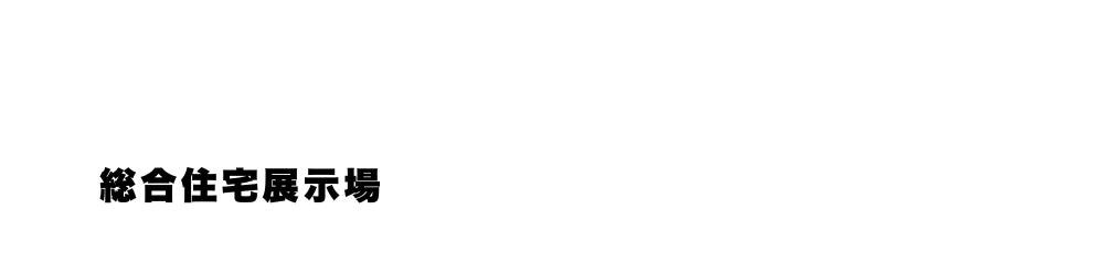 鹿島住宅公園 【総合住宅展示場】