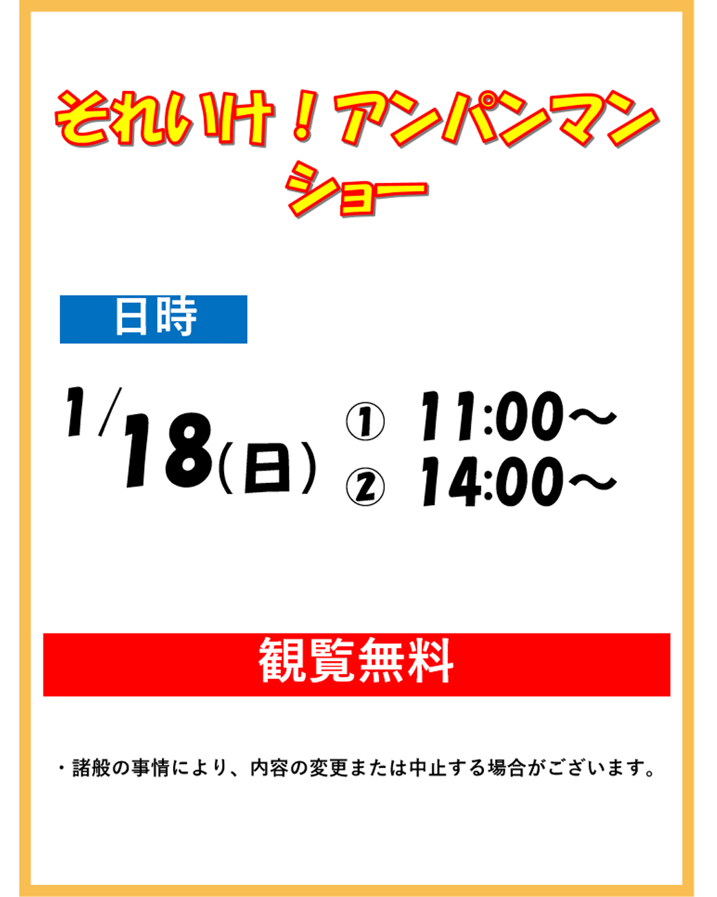 2026年1月18日(日)】それいけ！アンパンマン ショー | 鹿島住宅公園
