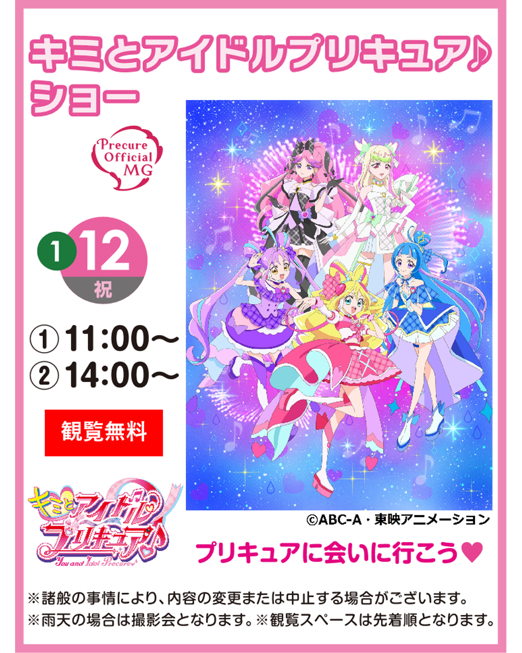 ケビンコメリYU7.10神奈川吉浜、伊東宇佐美受け渡し限定 2026年1月12日(祝)】キミとアイドルプリキュア♪ ショー | 鹿島住宅