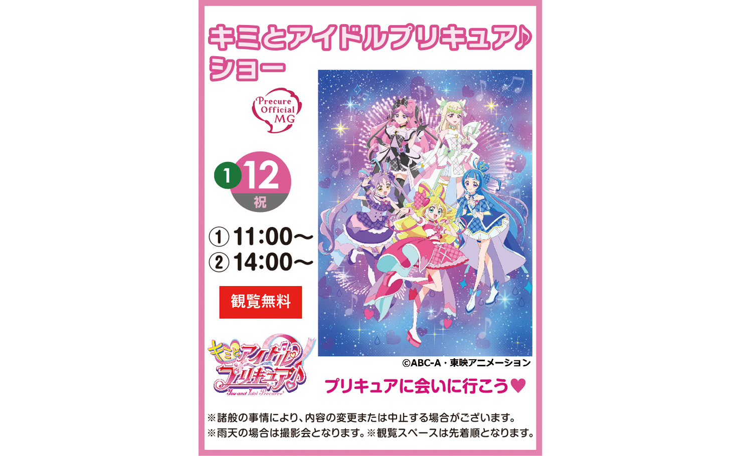 2026年1月12日(祝)】キミとアイドルプリキュア♪ ショー | 鹿島住宅