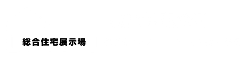 鹿島住宅公園 【総合住宅展示場】